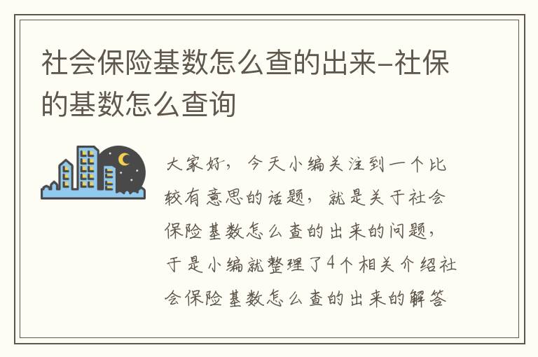 社会保险基数怎么查的出来-社保的基数怎么查询