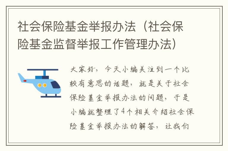 社会保险基金举报办法（社会保险基金监督举报工作管理办法）