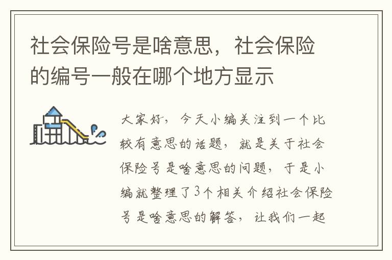 社会保险号是啥意思，社会保险的编号一般在哪个地方显示