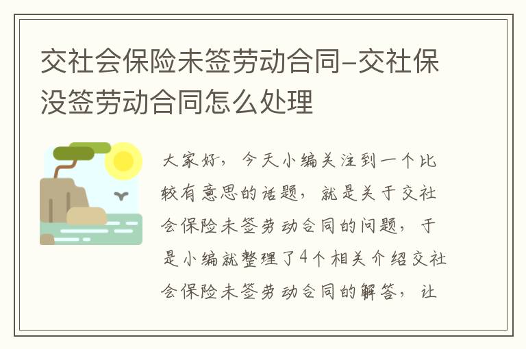 交社会保险未签劳动合同-交社保没签劳动合同怎么处理