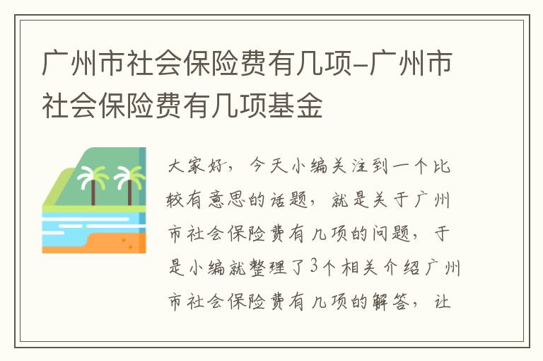 广州市社会保险费有几项-广州市社会保险费有几项基金