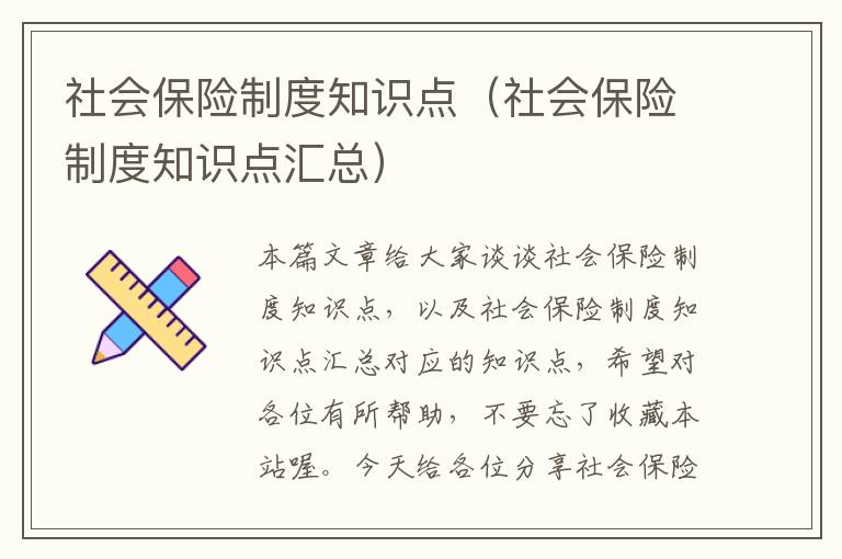 社会保险制度知识点（社会保险制度知识点汇总）