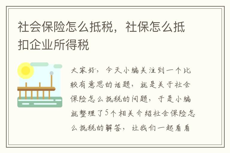 社会保险怎么抵税，社保怎么抵扣企业所得税