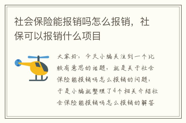 社会保险能报销吗怎么报销，社保可以报销什么项目