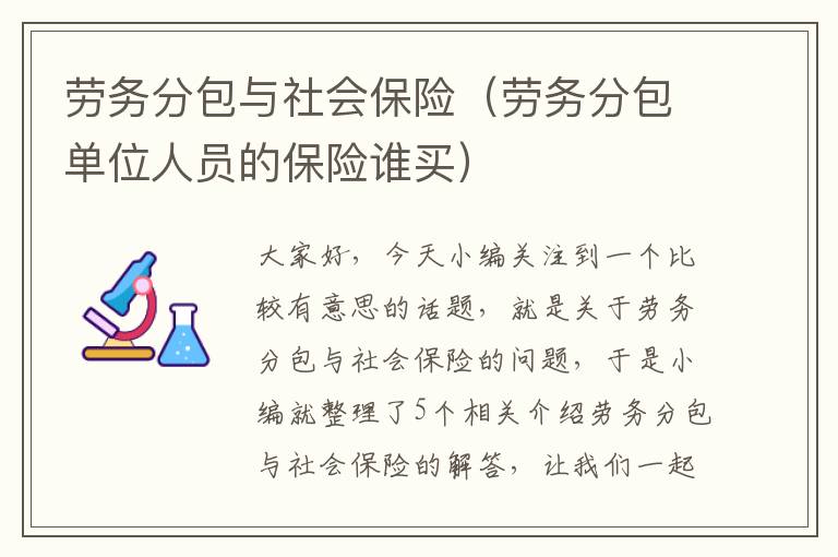 劳务分包与社会保险（劳务分包单位人员的保险谁买）