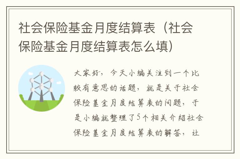 社会保险基金月度结算表（社会保险基金月度结算表怎么填）