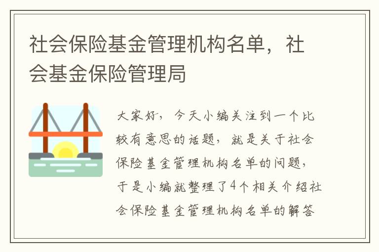 社会保险基金管理机构名单，社会基金保险管理局