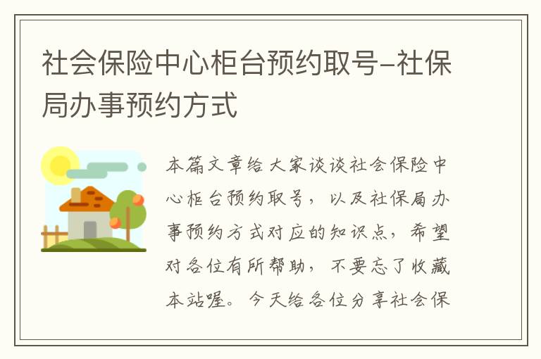 社会保险中心柜台预约取号-社保局办事预约方式