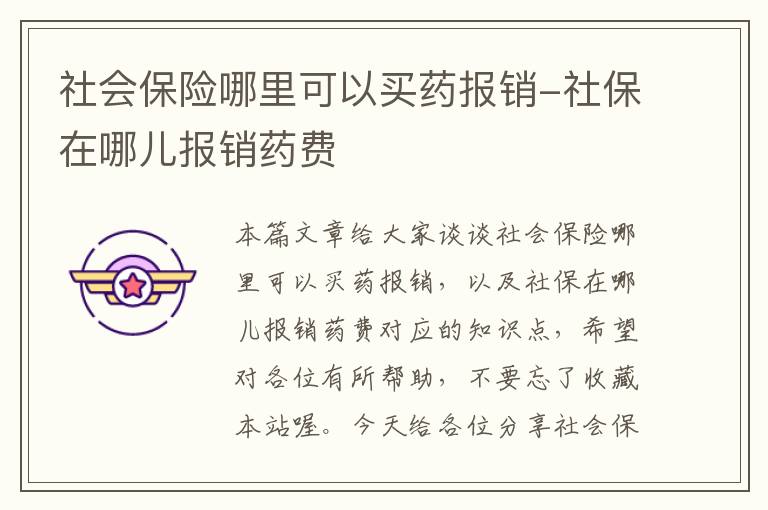 社会保险哪里可以买药报销-社保在哪儿报销药费