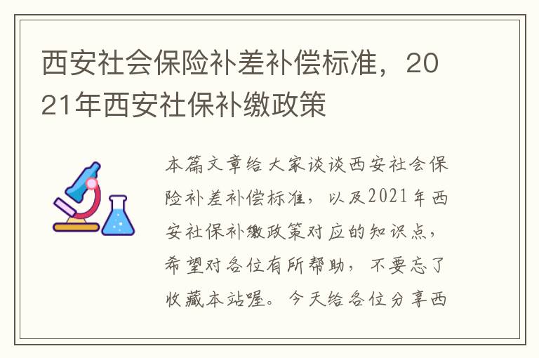 西安社会保险补差补偿标准，2021年西安社保补缴政策