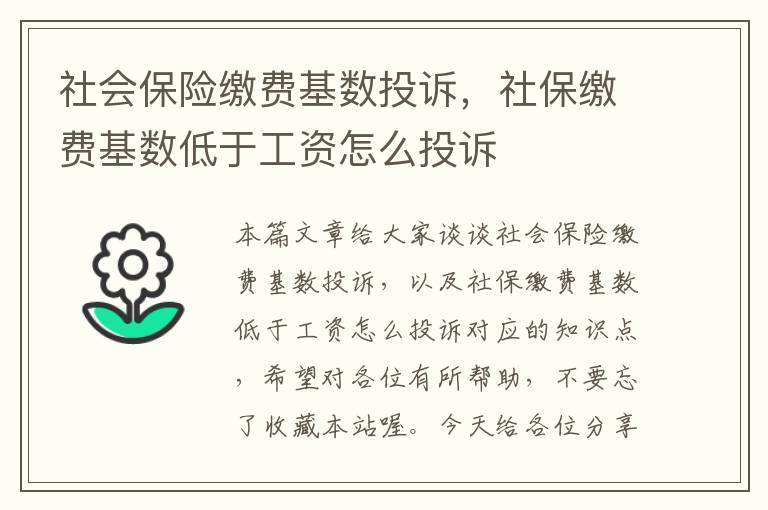 社会保险缴费基数投诉，社保缴费基数低于工资怎么投诉