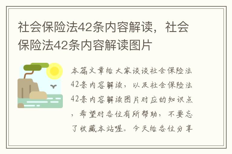 社会保险法42条内容解读，社会保险法42条内容解读图片