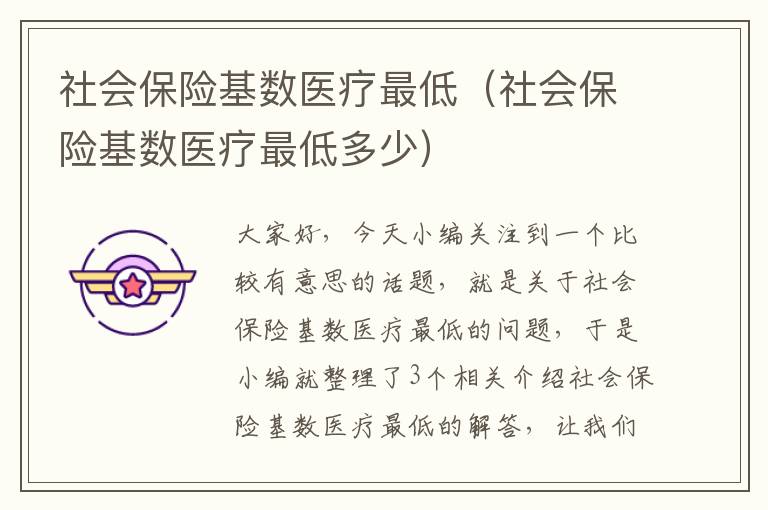 社会保险基数医疗最低（社会保险基数医疗最低多少）