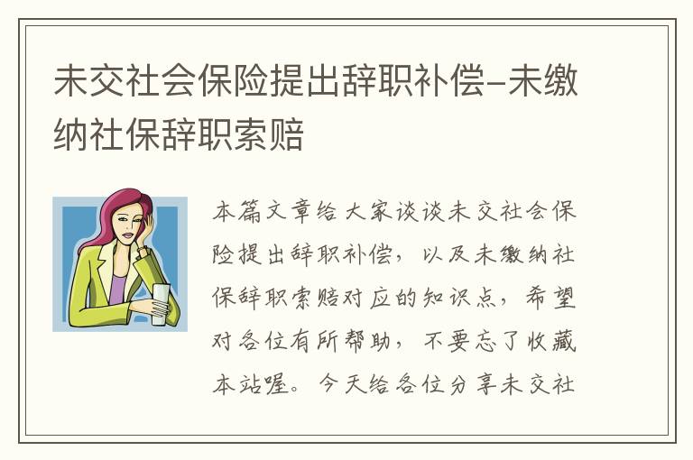 未交社会保险提出辞职补偿-未缴纳社保辞职索赔