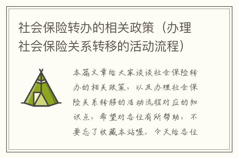 社会保险转办的相关政策（办理社会保险关系转移的活动流程）