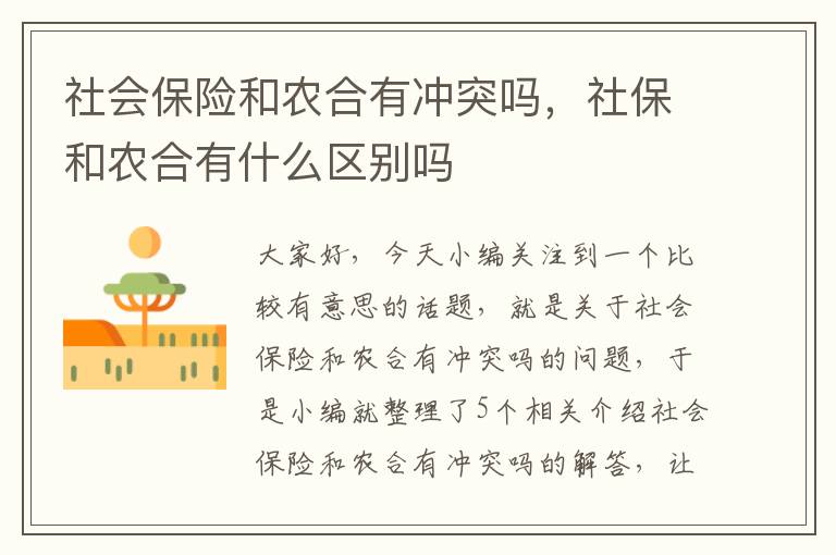 社会保险和农合有冲突吗，社保和农合有什么区别吗