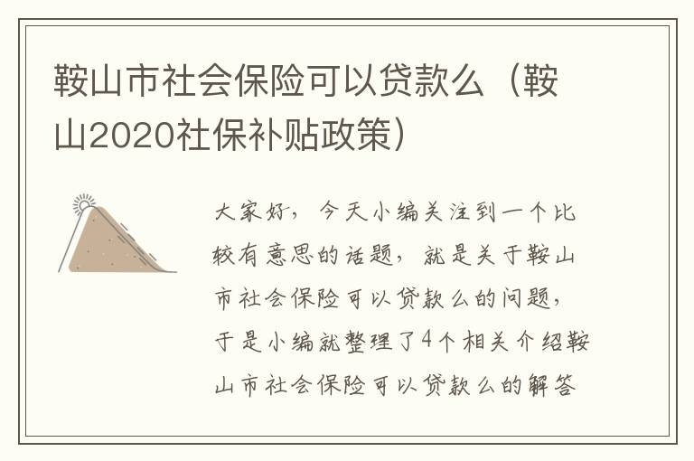 鞍山市社会保险可以贷款么（鞍山2020社保补贴政策）