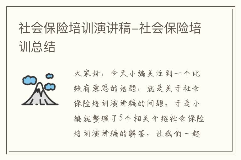 社会保险培训演讲稿-社会保险培训总结