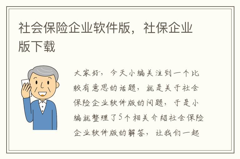 社会保险企业软件版，社保企业版下载