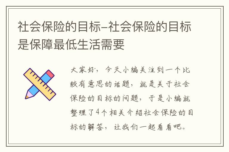 社会保险的目标-社会保险的目标是保障最低生活需要