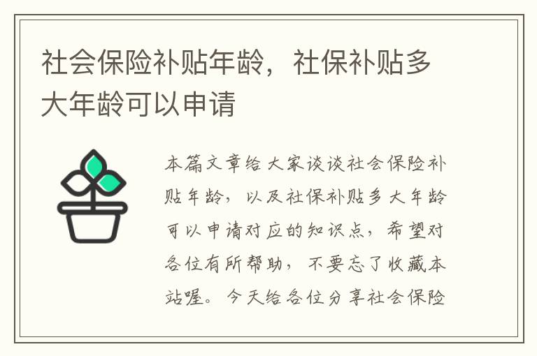 社会保险补贴年龄，社保补贴多大年龄可以申请