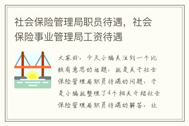 社会保险管理局职员待遇，社会保险事业管理局工资待遇