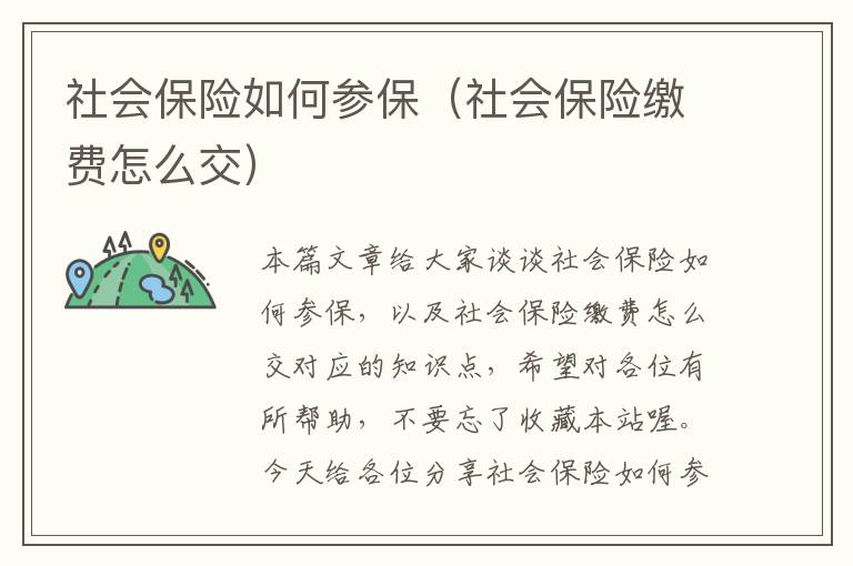 社会保险如何参保（社会保险缴费怎么交）