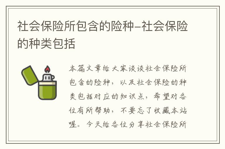 社会保险所包含的险种-社会保险的种类包括