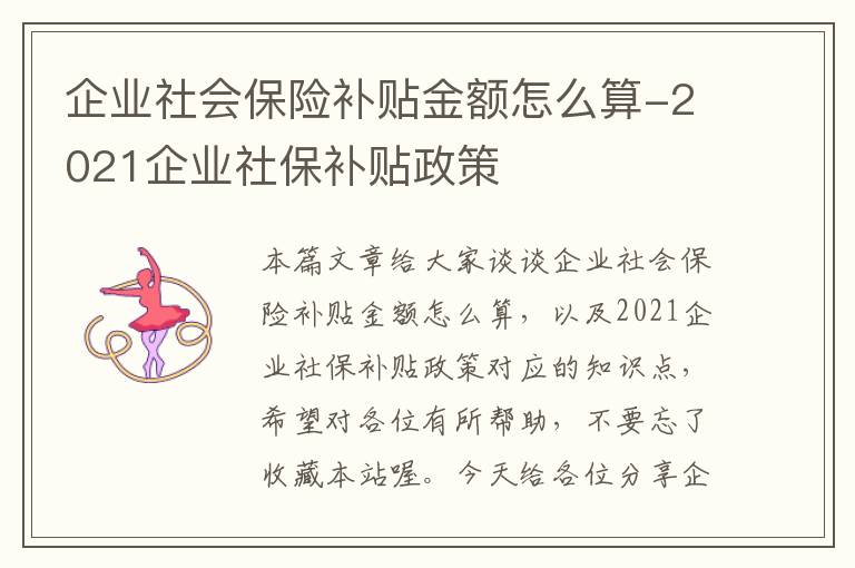 企业社会保险补贴金额怎么算-2021企业社保补贴政策