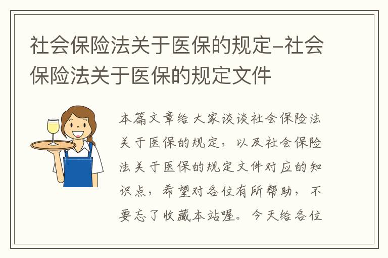 社会保险法关于医保的规定-社会保险法关于医保的规定文件