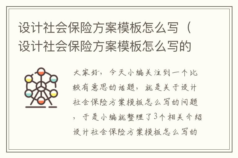 设计社会保险方案模板怎么写（设计社会保险方案模板怎么写的）