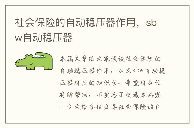 社会保险的自动稳压器作用，sbw自动稳压器