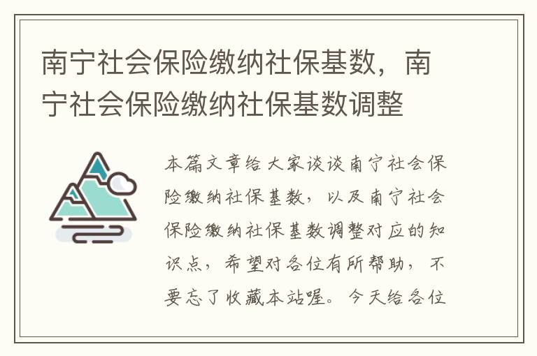 南宁社会保险缴纳社保基数，南宁社会保险缴纳社保基数调整