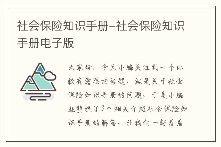 社会保险知识手册-社会保险知识手册电子版