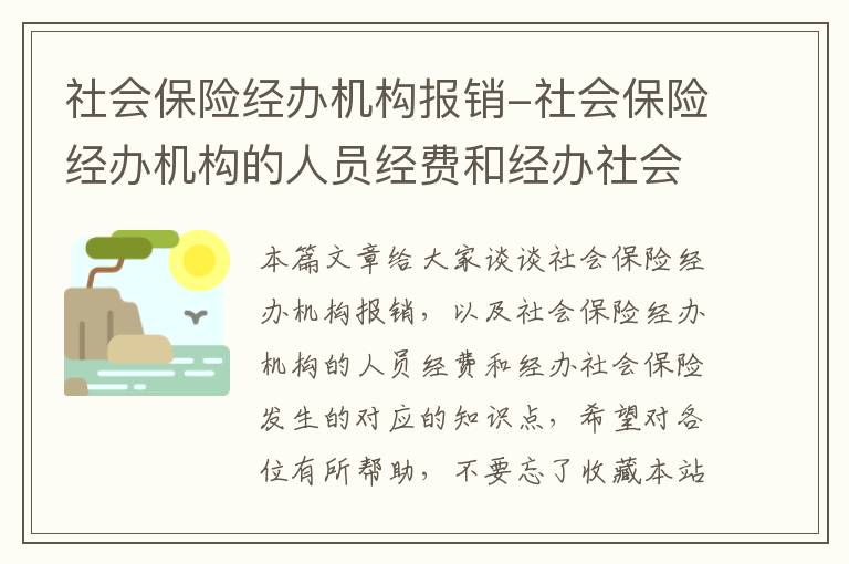 社会保险经办机构报销-社会保险经办机构的人员经费和经办社会保险发生的