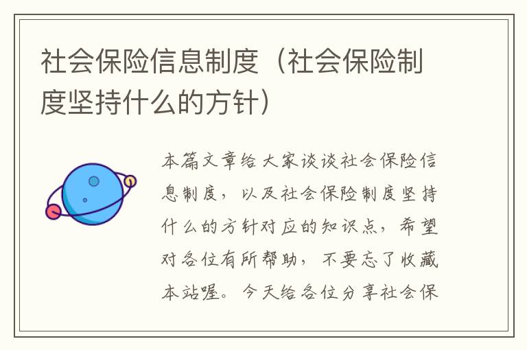 社会保险信息制度（社会保险制度坚持什么的方针）