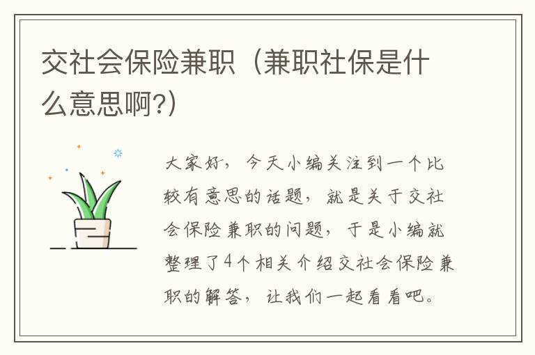 交社会保险兼职（兼职社保是什么意思啊?）