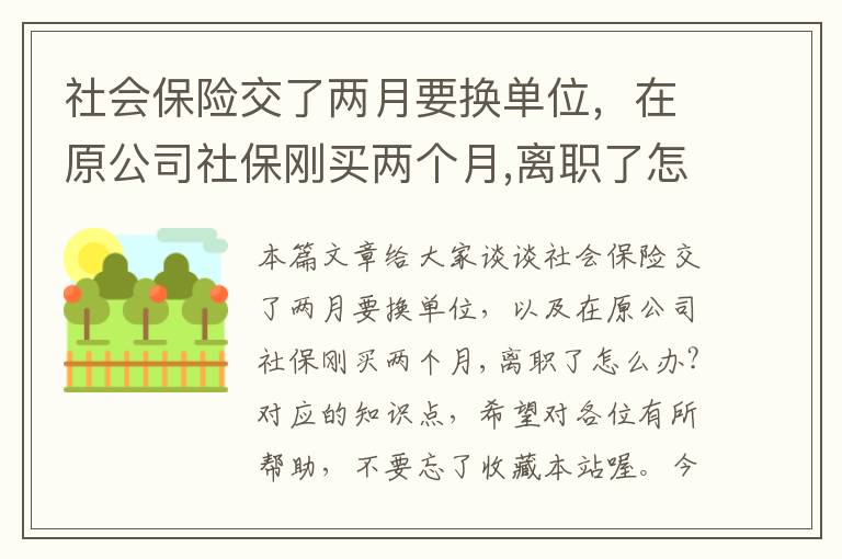 社会保险交了两月要换单位，在原公司社保刚买两个月,离职了怎么办?