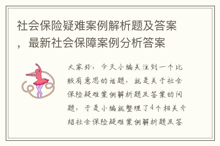 社会保险疑难案例解析题及答案，最新社会保障案例分析答案