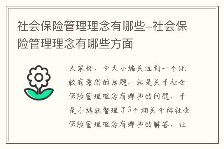 社会保险管理理念有哪些-社会保险管理理念有哪些方面