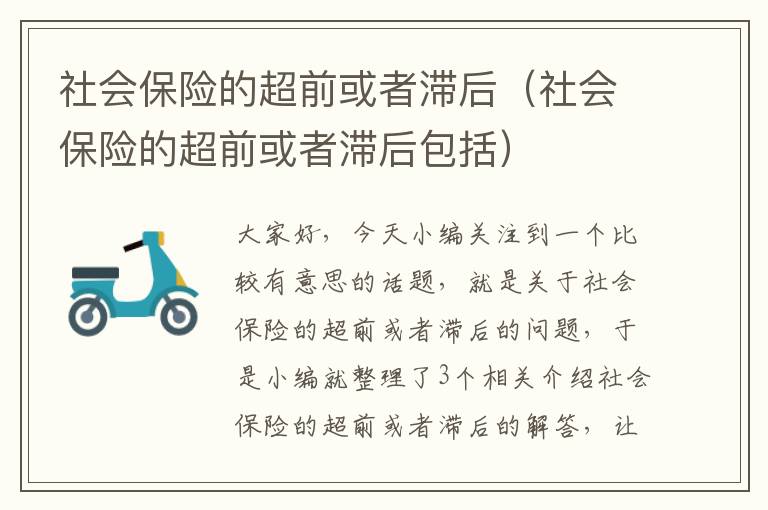 社会保险的超前或者滞后（社会保险的超前或者滞后包括）