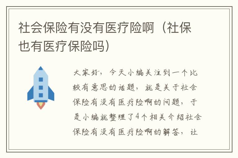 社会保险有没有医疗险啊（社保也有医疗保险吗）