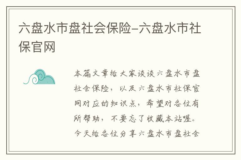 六盘水市盘社会保险-六盘水市社保官网