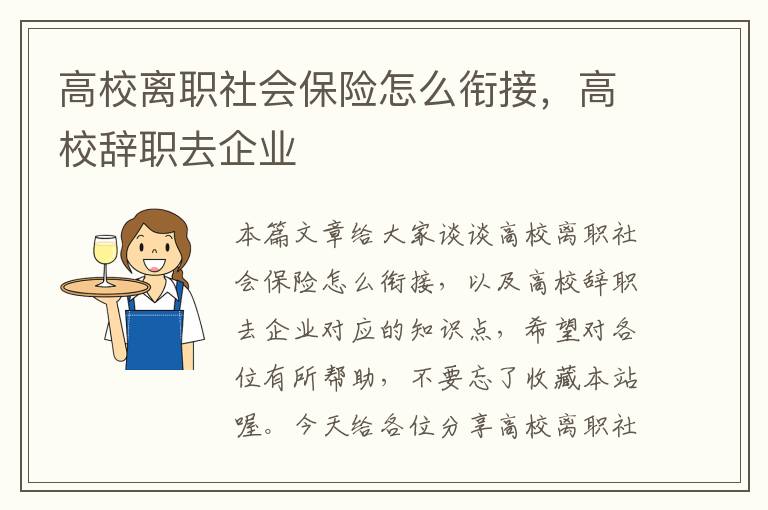 高校离职社会保险怎么衔接，高校辞职去企业