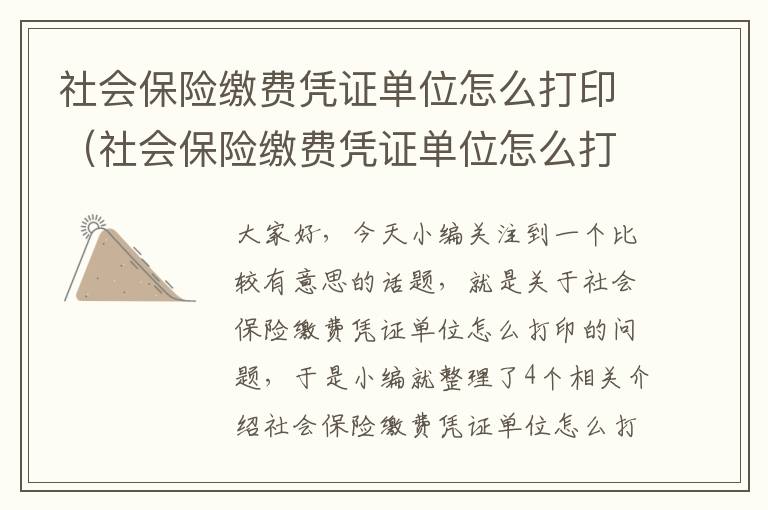 社会保险缴费凭证单位怎么打印（社会保险缴费凭证单位怎么打印的）