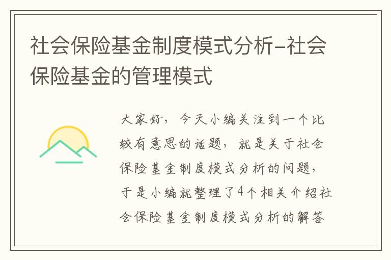 社会保险基金制度模式分析-社会保险基金的管理模式