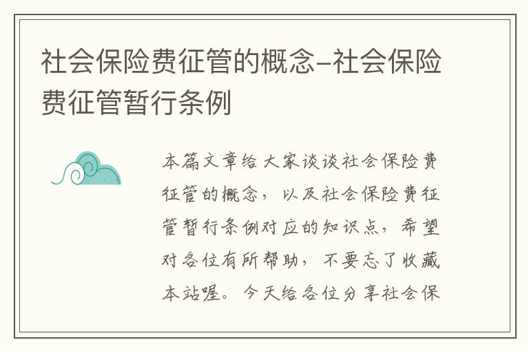 社会保险费征管的概念-社会保险费征管暂行条例