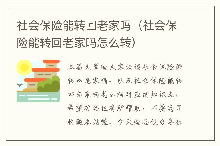 社会保险能转回老家吗（社会保险能转回老家吗怎么转）