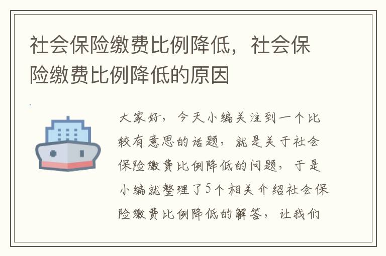 社会保险缴费比例降低，社会保险缴费比例降低的原因