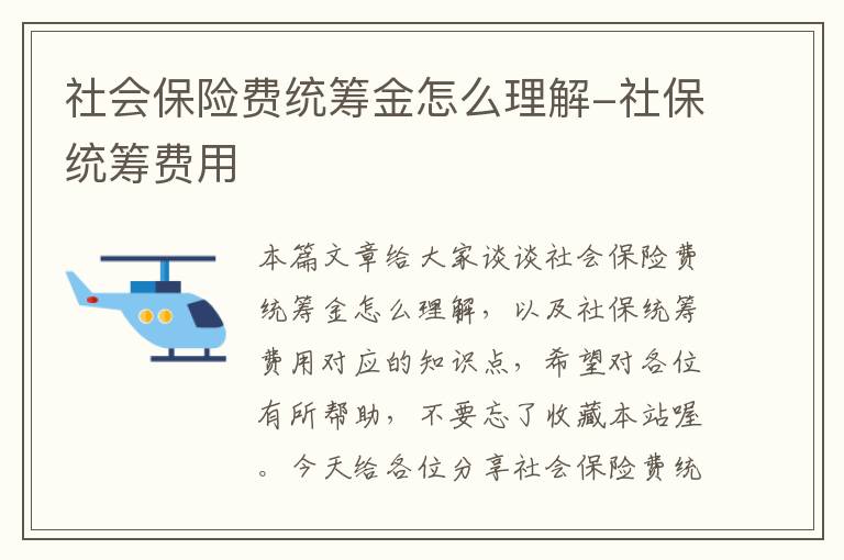 社会保险费统筹金怎么理解-社保统筹费用